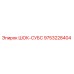 9753228404 ШОК-СУБС Epiroc
