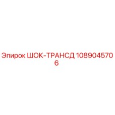1089045706 ШОК-ТРАНСД Epiroc
