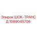 1089045706 ШОК-ТРАНСД Epiroc