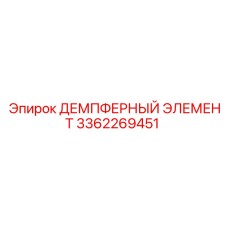 3362269451 ДЕМПФЕРНЫЙ ЭЛЕМЕНТ Epiroc