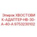9753230102 ХВОСТОВИК-АДАПТЕР-HB-30-A-40-A Epiroc