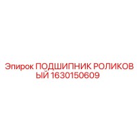 1630150609 ПОДШИПНИК РОЛИКОВЫЙ Epiroc