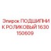 1630150609 ПОДШИПНИК РОЛИКОВЫЙ Epiroc