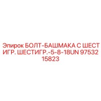 9753215823 БОЛТ-БАШМАКА С ШЕСТИГР. ШЕСТИГР.-5-8-18UN Epiroc