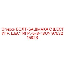 9753215823 БОЛТ-БАШМАКА С ШЕСТИГР. ШЕСТИГР.-5-8-18UN Epiroc