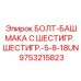 9753215823 БОЛТ-БАШМАКА С ШЕСТИГР. ШЕСТИГР.-5-8-18UN Epiroc