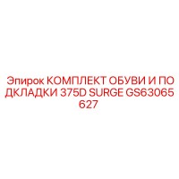 GS63065627 КОМПЛЕКТ ОБУВИ И ПОДКЛАДКИ 375D SURGE Epiroc