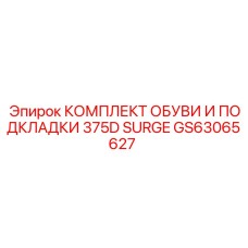 GS63065627 КОМПЛЕКТ ОБУВИ И ПОДКЛАДКИ 375D SURGE Epiroc
