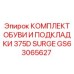 GS63065627 КОМПЛЕКТ ОБУВИ И ПОДКЛАДКИ 375D SURGE Epiroc