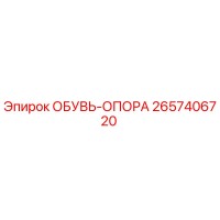 2657406720 ОБУВЬ-ОПОРА Epiroc