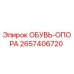 2657406720 ОБУВЬ-ОПОРА Epiroc