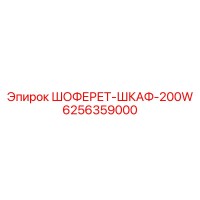 6256359000 ШОФЕРЕТ-ШКАФ-200W Epiroc