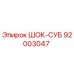 92003047 ШОК-СУБ Epiroc