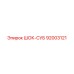 92003121 ШОК-СУБ Epiroc