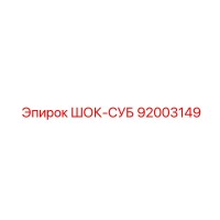 92003149 ШОК-СУБ Epiroc