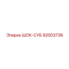 92003736 ШОК-СУБ Epiroc