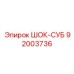 92003736 ШОК-СУБ Epiroc