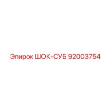 92003754 ШОК-СУБ Epiroc