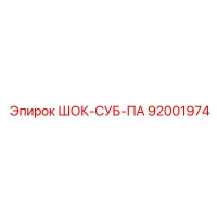 92001974 ШОК-СУБ-ПА Epiroc
