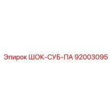 92003095 ШОК-СУБ-ПА Epiroc