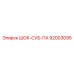 92003095 ШОК-СУБ-ПА Epiroc