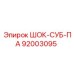 92003095 ШОК-СУБ-ПА Epiroc