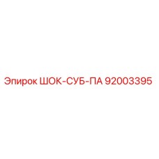 92003395 ШОК-СУБ-ПА Epiroc
