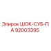 92003395 ШОК-СУБ-ПА Epiroc