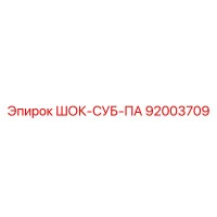 92003709 ШОК-СУБ-ПА Epiroc