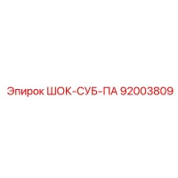 92003809 ШОК-СУБ-ПА Epiroc