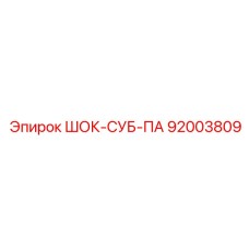 92003809 ШОК-СУБ-ПА Epiroc