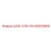 92003809 ШОК-СУБ-ПА Epiroc