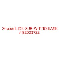 92003722 ШОК-SUB-W-ПЛОЩАДКИ Epiroc