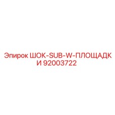 92003722 ШОК-SUB-W-ПЛОЩАДКИ Epiroc