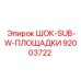 92003722 ШОК-SUB-W-ПЛОЩАДКИ Epiroc