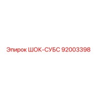 92003398 ШОК-СУБС Epiroc
