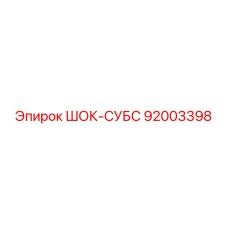 92003398 ШОК-СУБС Epiroc