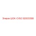 92003398 ШОК-СУБС Epiroc