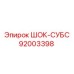 92003398 ШОК-СУБС Epiroc