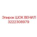 3222308979 ШОК ВЕНИЛ Epiroc