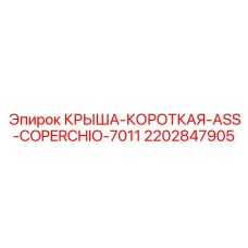 Компактная защитная крышка 2202847905 Copercchio 7011 для буровых станков Epiroc