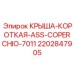 Компактная защитная крышка 2202847905 Copercchio 7011 для буровых станков Epiroc