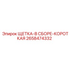 Короткая щетка в сборе 2658474332 Epiroc