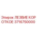 Оригинальное короткое лезвие Epiroc арт.3716750000