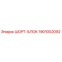 1901002092 ШОРТ-БЛОК Эпирок