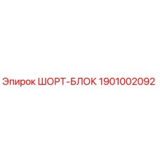 1901002092 ШОРТ-БЛОК Эпирок
