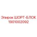 1901002092 ШОРТ-БЛОК Эпирок