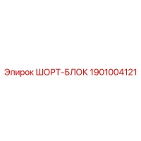 1901004121 ШОРТ-БЛОК Эпирок