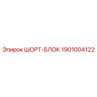 1901004122 ШОРТ-БЛОК Эпирок