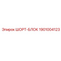 1901004123 ШОРТ-БЛОК Эпирок